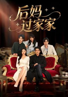 《后妈过家家》