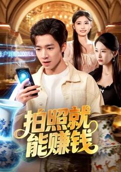 《拍照就能赚钱》