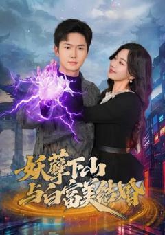 《妖孽下山与白富美结婚》