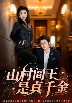 《山村阎王是真千金》