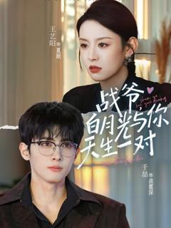 《战爷，白月光与你天生一对》