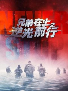 《兄弟在上之逆光前行》