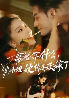 离婚算什么，沈小姐她转头改嫁了（又争又抢，萧爷他只想上位）