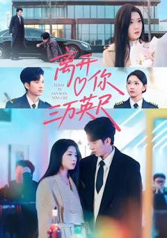 《离开你三万英尺》