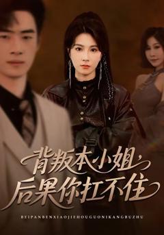 《背叛本小姐，后果你扛不起》
