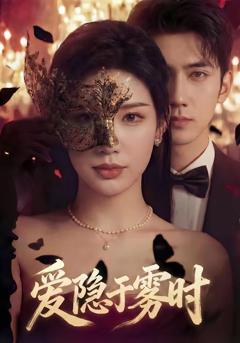 《爱隐于雾时》