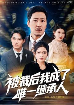《被裁后我成了唯一继承人》