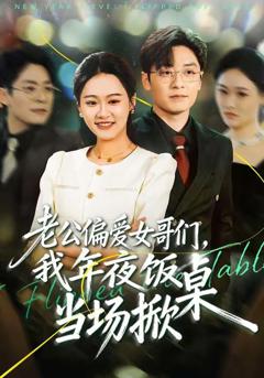 老公偏爱女哥们，我年夜饭当场掀桌