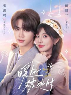 《暖风破冰时》