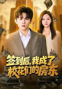 《签到后，我成了校花们的房东》