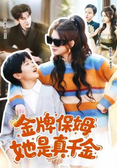 《金牌保姆她是真千金》