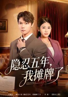 《隐忍五年，我摊牌了》
