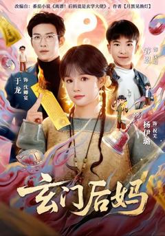 《玄门后妈》