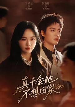 《真千金她不想回家》