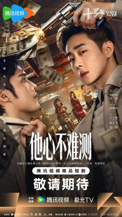 《他心不难测》