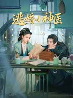 《逃婚小神医》