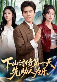 《下山讨债第一天，先助人为乐》