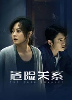 《危险关系（2026）》