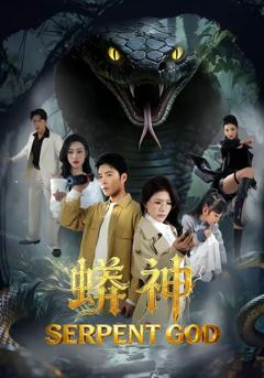 《蟒神》