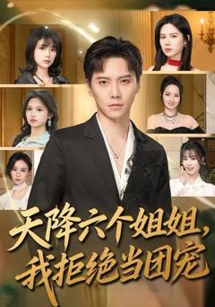 《天降六个姐姐，我拒绝当团宠》