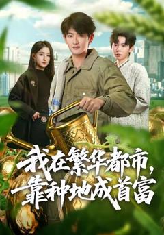 我在繁华都市，靠种地成首富