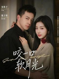 《咬一口软月光》