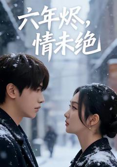 六年烬，情未绝