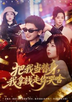 《把我当替身，我拿钱走你哭啥》