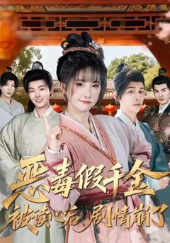 《恶毒假千金被读心后，剧情崩了》