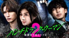 Punch-Drunk Woman离越狱还有××天第二季