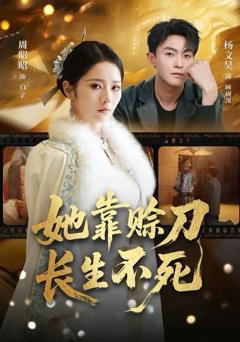 她靠赊刀长生不死