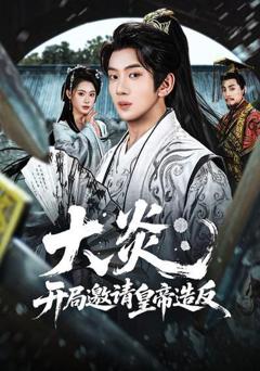 大炎：开局邀请皇帝造反