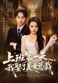 上班第一天，我娶了美女总裁