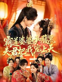 《霸道婆婆和腹黑夫君把我宠上天（四个婆婆和腹黑夫君把我宠上天）》