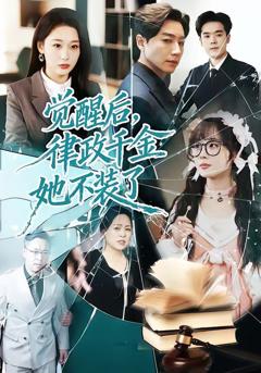 《觉醒后，律政千金她不装了》