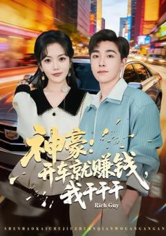 《神豪：开车就赚钱，我干干干》