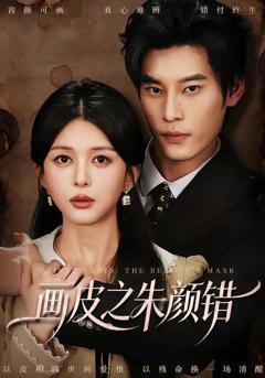 《画皮之朱颜错》