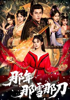 《那年那雪那刀》
