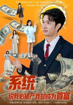 《系统说我必破产我却成为首富》