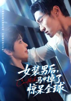 《女装男后，马甲掉了惊呆全球》