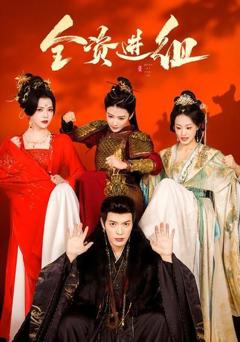 《全资进组（2026）》