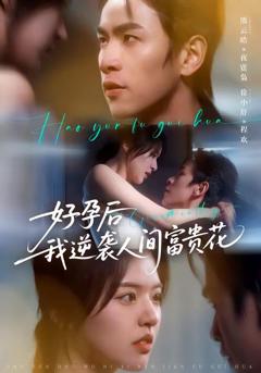 《好孕后我逆袭人间富贵花（夜先生的小欢喜）》