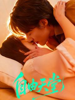 《自由天堂（烬爱难逍）》