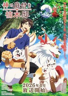 楠木邸的神明庭院