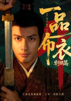 一品布衣4：割据篇