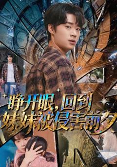 《睁开眼，回到妹妹被侵害前夕》