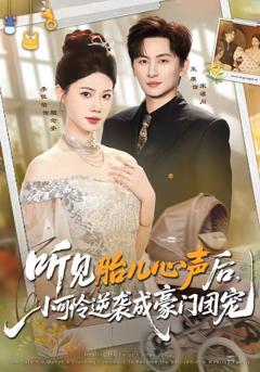 《听见胎儿心声后，小可怜逆袭成豪门团宠》