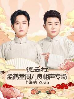 《德云社孟鹤堂周九良相声专场上海站2026》