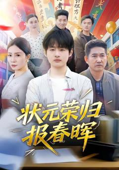 《状元荣归报春晖》