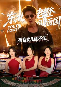 《东北老登闯缅国，荷官女儿绷不住》